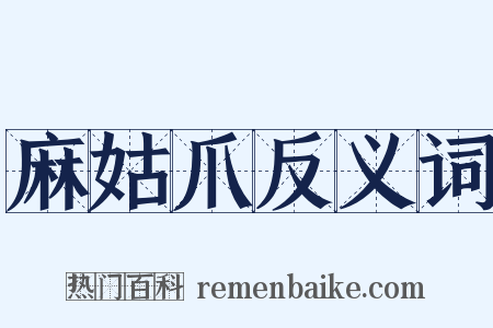 麻姑爪反义词是什么意思的图片